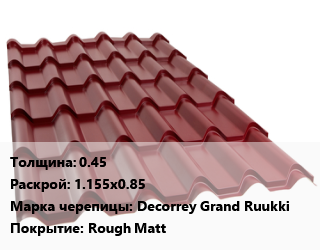 Металлочерепица 0.45 1.155х0.85 Марка: Decorrey Grand Ruukki Покрытие:Rough Matt, м2, темно-коричневый, RR32 цена от 1901 Тг / м2, где купить, условия доставки в Актобе и Актюбинской области